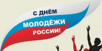 Поздравление главы города Балаково Михаила Усталова с Днем молодёжи - Администрация г. Балаково