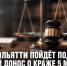 Житель Тольятти предстанет перед судом в Задонске за ложный донос о краже 5 миллионов рублей - Газета Задонская правда