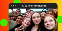Поздравление временно исполняющего обязанности главы Администрации ЗАТО Межгорье Республики Башкортостан И.К. Петровой с Днем молодёжи! - Город Межгорье