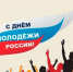 Поздравление главы Цунтинского района с Днём молодёжи - Цунтинский район