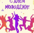 Отмечается День Молодежи. - Город Фокино