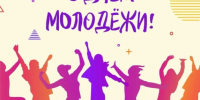 Отмечается День Молодежи. - Город Фокино