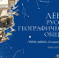 Конкурс "Лектор РГО-2026" - Кировское отделение РГО