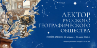 Конкурс "Лектор РГО-2026" - Кировское отделение РГО
