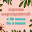 «Афиша мероприятий» 6+ - Межпоселенческая библиотека