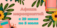«Афиша мероприятий» 6+ - Межпоселенческая библиотека