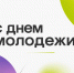 Поздравление Корголи Корголиева с Днем молодёжи - Администрация МО г. Хасавюрт