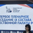 Общественная палата Хакасии на первом заседании нового состава Общественной палаты Российской Федерации  - Хакасское отделение РГО
