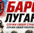 Отряд «БАРС-ЛНР» приглашает на службу - Администрация города Свердловска и Свердловского района