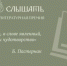 Идет прием заявок на участие в Международной литературной премии «Видеть и Слышать» - Пензенская Епархия