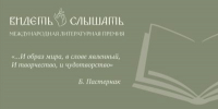 Идет прием заявок на участие в Международной литературной премии «Видеть и Слышать» - Пензенская Епархия