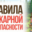 Пожарная безопасность: простые правила, которые спасают жизнь. - Любинский район