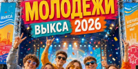 С Днём российской молодёжи — действуйте смело! - Wyksa.Ru