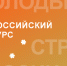 Молодежь Ставрополя пригласили на всероссийский конкурс проектов «Молодые стратеги России» - Sk-News.Ru