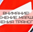 ВНИМАНИЕ! ИЗМЕНЕНИЕ ДВИЖЕНИЯ ОБЩЕСТВЕННОГО ТРАНСПОРТА! - Город Луганск