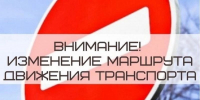 ВНИМАНИЕ! ИЗМЕНЕНИЕ ДВИЖЕНИЯ ОБЩЕСТВЕННОГО ТРАНСПОРТА! - Город Луганск
