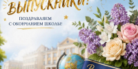 Поздравляем с окончанием школы! - Управление образования