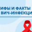 ВИЧ/СПИД (заболеваемость, профилактика, меры безопасности). 5 мифов о ВИЧ-инфекции - Роспотребнадзор