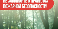 Не забывайте о правилах пожарной безопасности. - Центр соцобслуживания населения