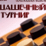 В Чистополе пройдёт шашечный турнир - Чистополь-информ