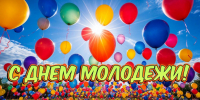 С Днем молодежи! - Дворец культуры