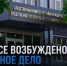 В Магасе возбуждено уголовное дело по факту мошенничества в крупном размере - Следственный комитет