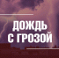 Синоптики прогнозируют грозу с дождем - Город Владимир