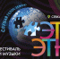 Фестиваль этнической музыки «ЭтоЭтно» — 2026. Смотрите завтра в 18:00 - tvspb.ru - ТК Санкт-Петербург