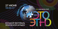 Фестиваль этнической музыки «ЭтоЭтно» — 2026. Онлайн-трансляция - tvspb.ru - ТК Санкт-Петербург