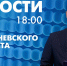 Новости Петербурга к 18:00 - tvspb.ru - ТК Санкт-Петербург