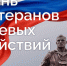 Приглашаем на памятное мероприятие, посвященное Дню ветеранов боевых действий! 1 июля в 12:00 на площади Славы.. - Великоустюгский муниципальный округ