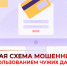 Появилась новая схема мошенничества с использованием чужих данных для входа в банковское приложение. - Администрация Белгородского района
