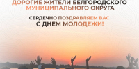 Дорогие жители Белгородского муниципального округа!. - Администрация Белгородского района