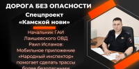 Мобильное приложение «Народный инспектор»: общественный контроль за безопасностью дорожного движения - Камская новь