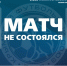 Матч 14 тура Премьер-лиги КФС "МАК" – "Океан" не состоялся - Футбольный союз