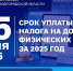 15 июля – последний день уплаты НДФЛ за 2025 год. - Пестовский район