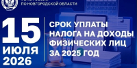 15 июля – последний день уплаты НДФЛ за 2025 год. - Пестовский район
