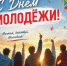Поздравление главы городского округа город Первомайск Сергея Колягина с Днём молодёжи! - Город Первомайск
