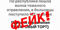 Управление Роспотребнадзора по Республике Ингушетия опровергает информацию о случаях массового отравления кондитерским изделием - Роспотребнадзор