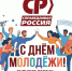 Руководитель фракции СПРАВЕДЛИВАЯ РОССИЯ в Народном Совете ЛНР Геннадий Тараканов поздравил молодежь с праздником - Справедливая Россия