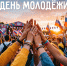 С Днём молодёжи! - Справедливая Россия