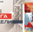 Великий американский роман или оружие террора? - Реальное время