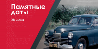 28 июня – 80 лет со дня начала выпуска на Горьковском автозаводе легковых автомобилей ГАЗ-М-20 «Победа» - Музейно-мемориальный комплекс Победа