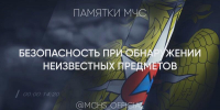 Увидел подозрительный предмет – сообщи в службу «112»! - МЧС по Хабаровскому краю