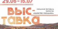 Выставка творчества «Единство Магадана» - Центр культуры