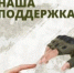 Поддержка от тыла жизненно важна - Газета Шелеховский вестник