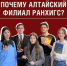 10 причин выбрать Президентскую академию - Алтайский филиал РАНХиГС