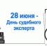 С профессиональным праздником, Днем судебного эксперта! - ИСЭК