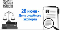 С профессиональным праздником, Днем судебного эксперта! - ИСЭК