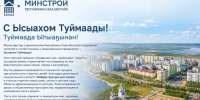 С Ысыахом Туймаады! Туймаада Ыһыаҕынан! - Министерство строительства